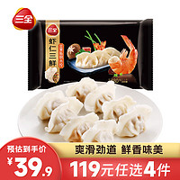 三全 私厨虾仁三鲜水饺480g（还有其他口味可选）