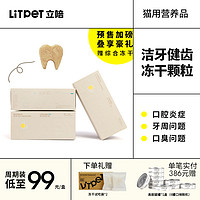 LitPet 立陪 宠物猫咪洁牙健齿冻干除口臭预防牙结石营养品替代刷牙