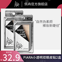 百亿补贴：PIARA/佩冉 2包佩冉piara双眼皮贴无痕超隐形自然持久定型肿眼泡单面双面蕾丝