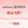 京东 adidas儿童官方旗舰店 低至5折起！