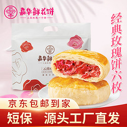 jiahua food 嘉华食品 嘉华鲜花饼 经典玫瑰饼6枚家庭装礼袋云南伴手礼