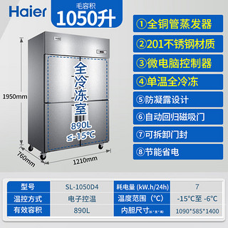 海尔（Haier）商用厨房冰箱全冷冻全铜全钢四门四开门大容量酒店饭店餐厅食堂保鲜不锈钢SL-1050D4