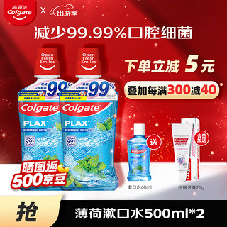 Colgate 高露洁 贝齿漱口水 冰爽薄荷 500ml*2