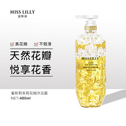 MissLilly 茉莉香氛花瓣沐浴露 400ml