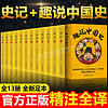 全13册趣说中国史+史记全册正版书籍原文注释译文白对照