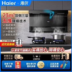 Haier 海尔 抽油烟机燃气灶套装组合家用厨房吸油畑机7字型三件套EC723