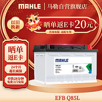 MAHLE 马勒 汽车电瓶蓄电池起停EFB Q85L