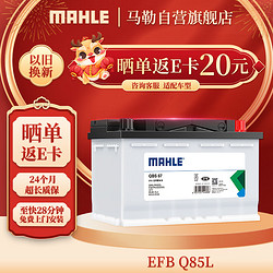 MAHLE 马勒 汽车电瓶蓄电池起停EFB Q85L