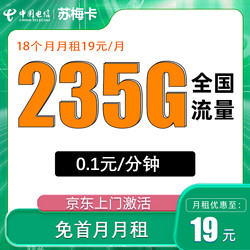 CHINA TELECOM 中国电信 返10元现金 苏梅卡19元/月235G全国流量不限速