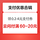 先领券再剁手：京东领0.2-4元支付立减券！实测领0.88元京东支付立减券！