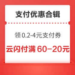 京东领0.2-4元支付立减券！实测领0.88元京东支付立减券！