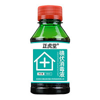 正虎堂 医用碘伏消毒液100ml赠棉签医用碘酒皮肤伤口消毒杀菌zj