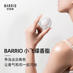 BARRIO 巴莉奥 小飞碟香脂半格诗茉莉花香水女身体涂抹