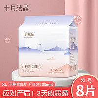 十月结晶 孕产妇卫生巾产后排恶露孕妇产褥期月子用品加长刀纸 XL号8片