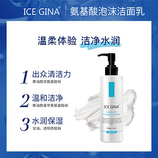 ICE GINA 氨基酸泡沫洁面乳清洁毛孔温和水润不紧绷洗面奶男女学生