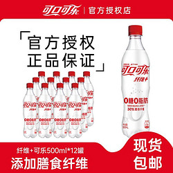 Coca-Cola 可口可乐 纤维+无糖可乐500ml*12瓶0糖0脂肪可乐汽水碳酸饮料