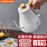 SUPOR 苏泊尔 电热水壶烧水壶电茶壶煮茶泡茶手冲咖啡保温长嘴茶艺壶0.8L