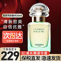 HERMÈS 爱马仕 尼罗河花园中性淡香水 EDT 30ml