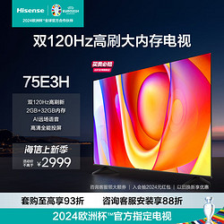 Hisense 海信 电视75E3H 75英寸 双120Hz高刷 2GB+32GB内存 AI远场语音 高清全能投屏电视机 75英寸