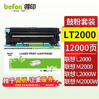 befon 得印 LT2000鼓粉套装 适用联想 Lenovo 至像 L2000/L2000W/L2080/M2000/M2000W/M2000NWAM2080打印机