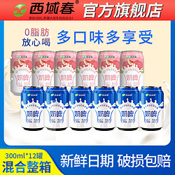 西域春 奶啤300ml*8罐12罐混合饮品含乳饮料