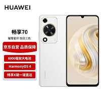 HUAWEI 华为 畅享70手机 6000mAh大电池 长续航 畅享X键一键直达 128GB 雪域白 鸿蒙智能手机