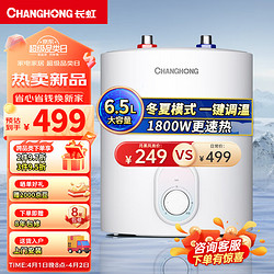 CHANGHONG 长虹 6.5L上出水家用小厨宝 1800W速热厨房小型热水器多重防护抗压防腐6M1