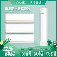 WAHIN 华凌 空调新一级能效1.5匹挂机+3匹柜机套装立式