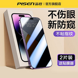 PISEN 品胜 适用苹果14ProMax钢化防窥膜iPhone13新款14pro防偷窥手机膜