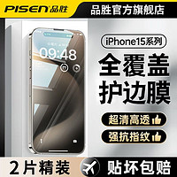 PISEN 品胜 适用iPhone15promax苹果钢化膜手机贴膜高清防指纹Plus防汗摔