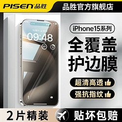 PISEN 品胜 适用iPhone15promax苹果钢化膜手机贴膜高清防指纹Plus防汗摔