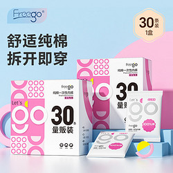 Freego 30条装Freego一次性内裤女旅行出游纯棉孕妇月子用品免洗日抛内裤