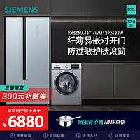 SIEMENS 西门子 [冰洗套装/套餐]西门子KX50NA43TI WM12P2682W 502升超薄对开门冰箱 10公斤全自动滚筒洗衣机