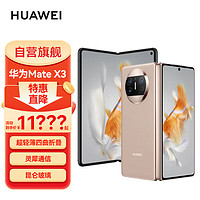 HUAWEI 华为 Mate X3 典藏版 4G折叠屏手机 1TB 晨曦金