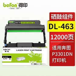 befon 得印 DL-463硒鼓组件 适用奔图PANTUM P3301DN打印机硒鼓 奔图P3301DN粉盒墨盒