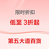 第五大道百货上新限时75折，折扣区低至3折起