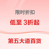 第五大道百货上新限时75折，折扣区低至3折起