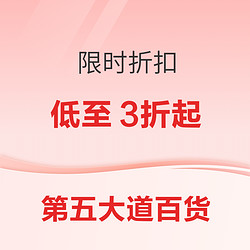 第五大道百货上新限时75折，折扣区低至3折起