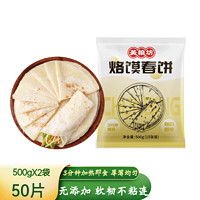 美粮坊 春饼 原味烫面春饼皮 手工烙馍加热即食半成品饼 50张 2袋X 500g