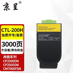 京呈 适奔图cp2500dn硒鼓CTL-300 CM7105DN智享版CTL-350 200 CTL-200H 大容量黄色粉盒