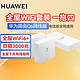  百亿补贴：HUAWEI 华为 路由器Q6全屋覆盖 高速wifi6千兆端口无线家用大户型mesh组网1母4子　