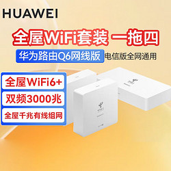 HUAWEI 华为 路由器Q6全屋覆盖 高速wifi6千兆端口无线家用大户型mesh组网1母4子