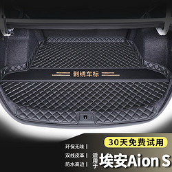 端目 专用于 埃安S后备箱垫 23 24款 埃安 Aion S PLUS 尾箱垫子 黑单