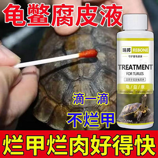 瑞鸾 乌龟腐皮腐甲专用液乌龟护龟液烂壳烂甲专用护龟液乌龟烂甲清腐乐