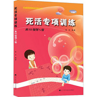 辽宁科学技术出版社 死活专项训练 从10级到5级 张杰 编 文教 文轩网