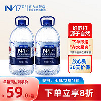 N47° 克东天然苏打水地理标志保护矿泉水无气弱碱饮用水4.5L*2桶*5箱