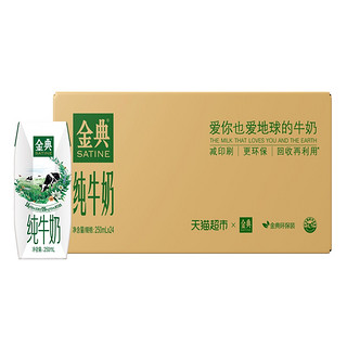 88VIP：SATINE 金典 超市定制伊利金典纯牛奶250ml*24盒整箱儿童学生高端营养礼盒