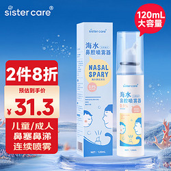 sister care 婴儿生理盐水洗鼻海盐水喷鼻天然海水鼻腔喷雾器医用洗鼻海盐水120ml连续喷雾型儿童成人通用