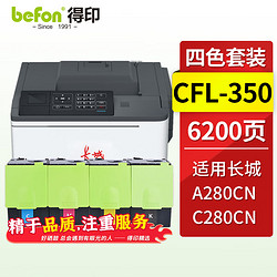 befon 得印 CFL-350粉盒 四色套装 适用长城A280CN C280CN彩色打印机硒鼓墨盒碳粉
