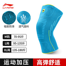 LI-NING 李宁 护膝运动跑步专业篮球羽毛球运动护膝半月板防护膝盖护具 天蓝 1只装 M